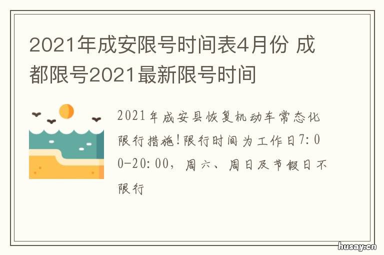 2021年成安限号时间表4月份 成限号2021最新限号时间