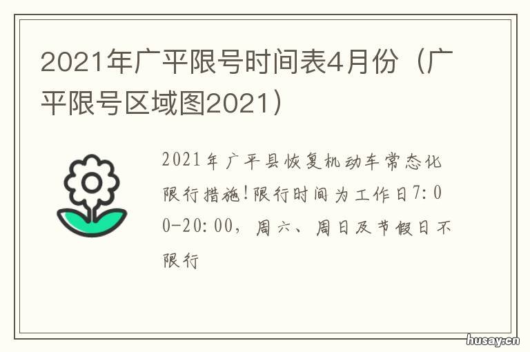2021年广平限号时间表4月份 广平车辆限号时间