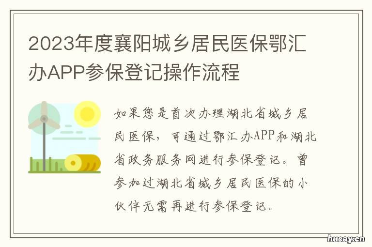 2023年度襄阳城乡居民医保鄂汇办APP参保登记操作流程 襄阳市区常住人口2020