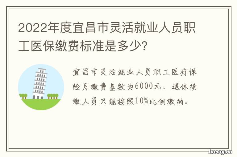 2022年度宜昌市灵活就业人员职工医保缴费标准是多少? 宜昌2021灵活就业