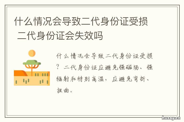 什么情况会导致二代身份证受损