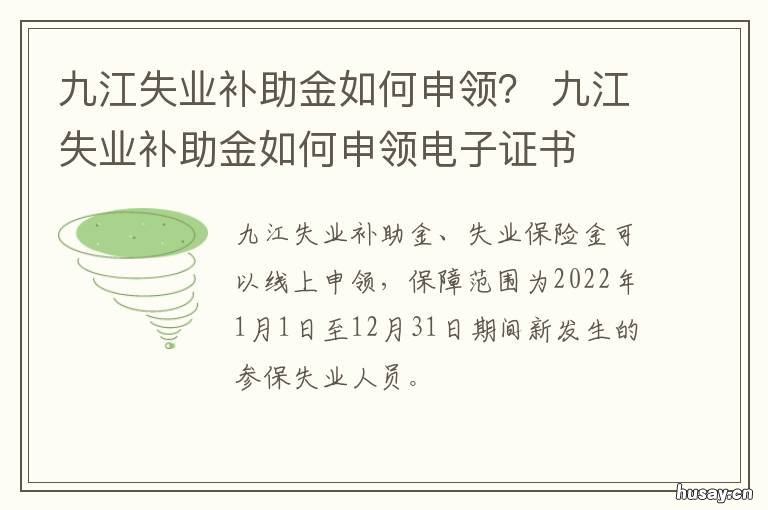 九江失业补助金如何申领？ 九江失业补助金如何申请领取