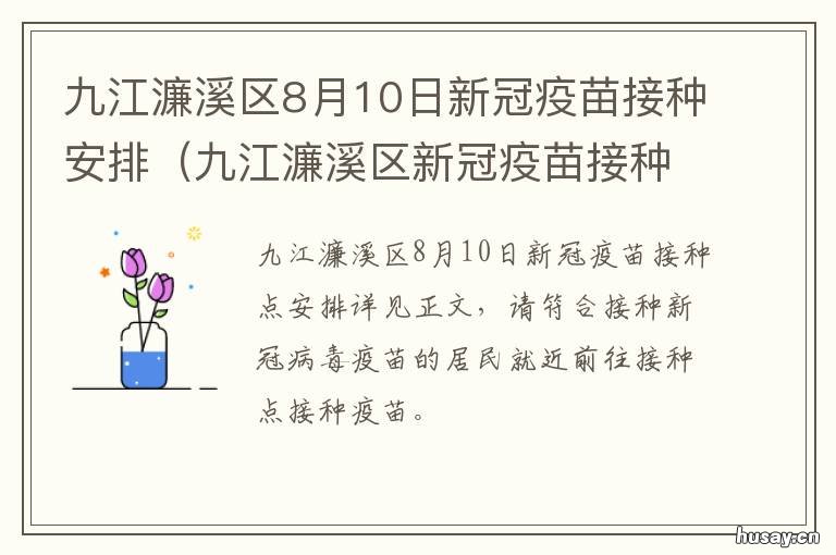 九江濂溪区8月10日新冠疫苗接种安排 九江濂溪区8月10日新冠确诊