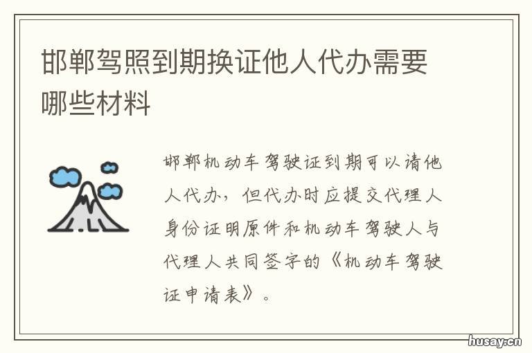 邯郸驾照到期换证他人代办需要哪些材料