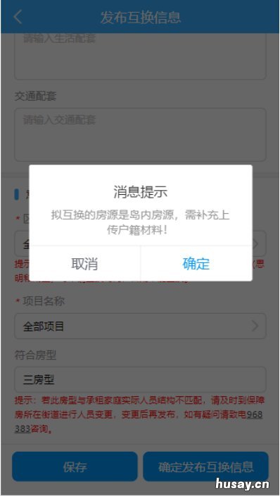 厦门保障性租赁房房源发布互换信息流程 厦门保障性租赁房房源互换