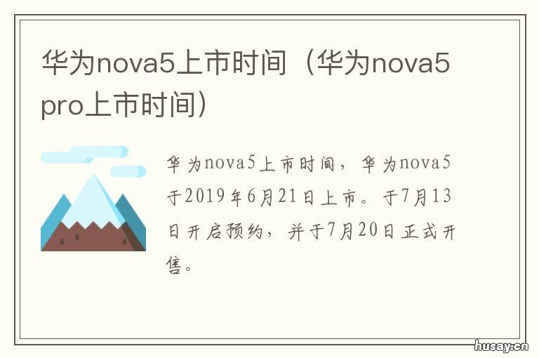 华为nova5上市时间 华为nova5上市时间是哪一年