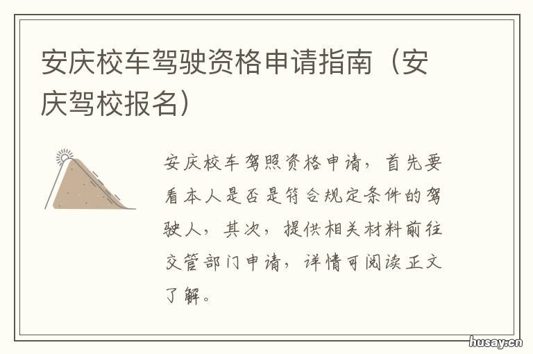 安庆校车驾驶资格申请指南 安庆汽运驾校报名处