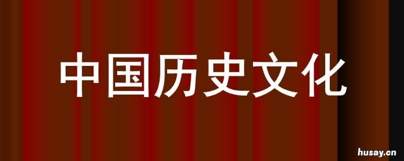 中国历史文化有什么特点 中国历史文化具有哪些特点