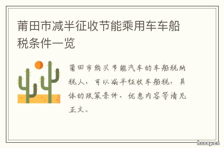 莆田市减半征收节能乘用车车船税条件一览 莆田新政策