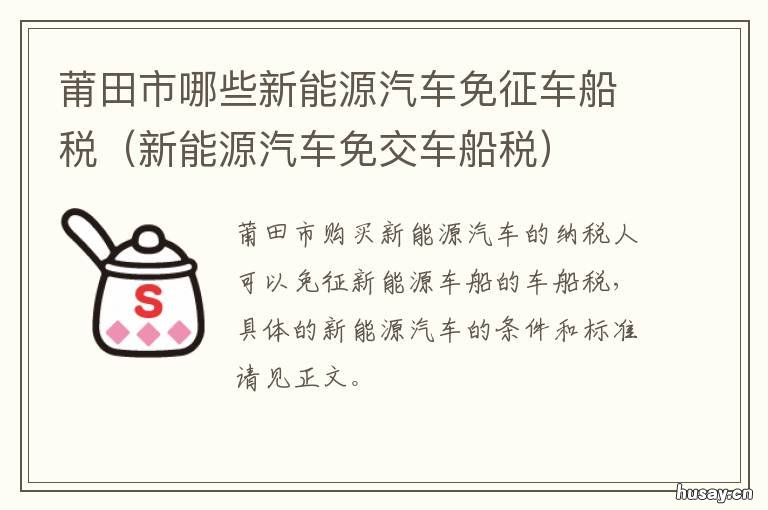 莆田市哪些新能源汽车免征车船税 莆田新能源车牌