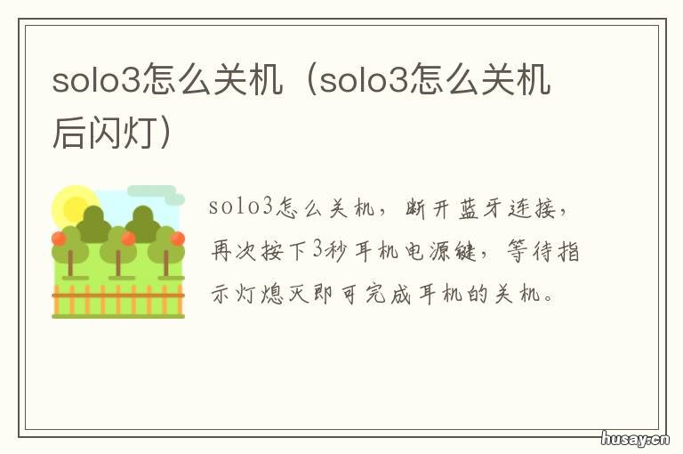 solo3怎么关机 solo3怎么关闭