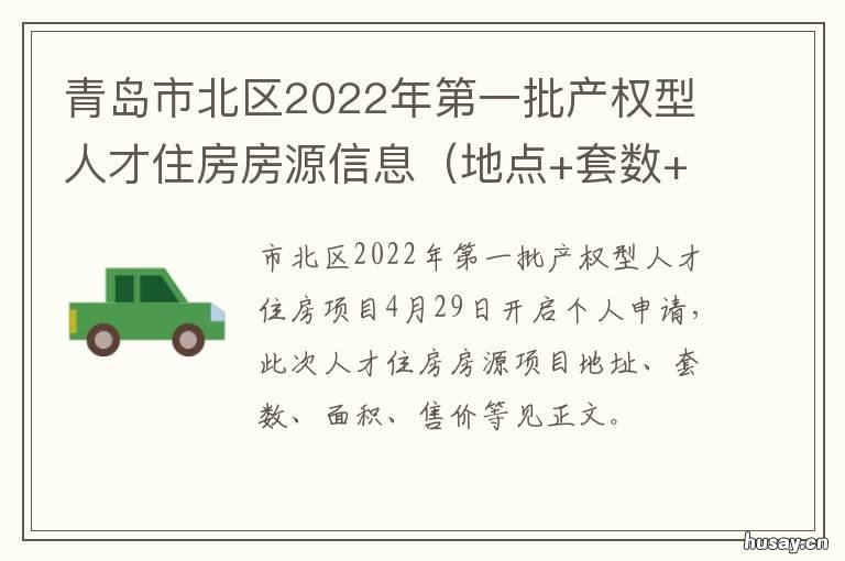 青岛市北区2022年第一批产权型人才住房房源信息 2021年青岛市北区重点项目
