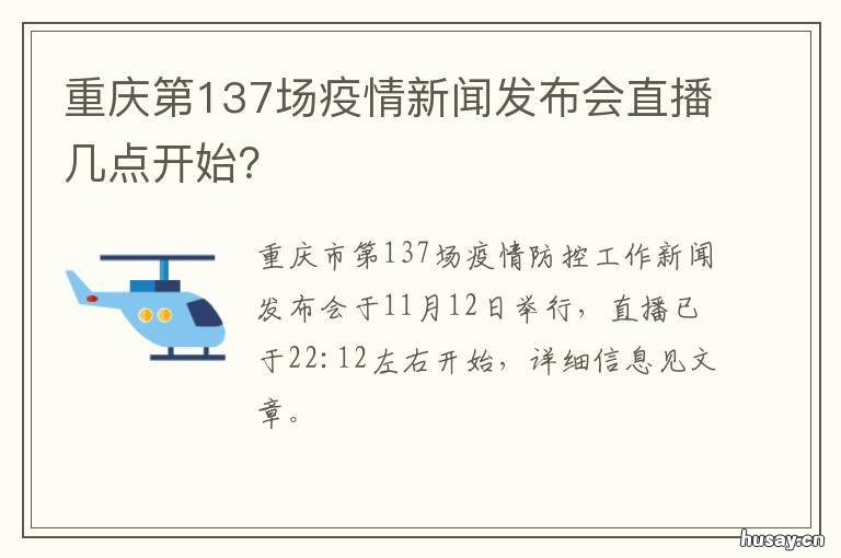 重庆第137场疫情新闻发布会直播几点开始? 重庆第137场疫情新闻发布会视频