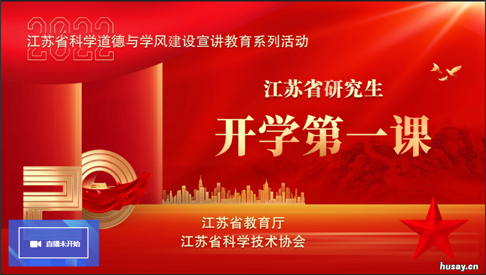 江苏研究生开学第一课直播时间+直播入口2022 江苏大学第一节课时间