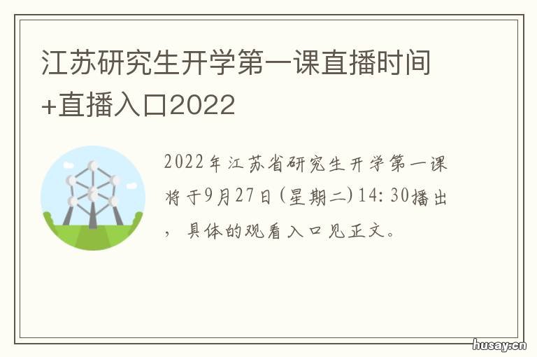 江苏研究生开学第一课直播时间+直播入口2022 江苏大学第一节课时间