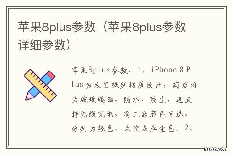 苹果8plus参数 苹果7plus对比苹果8plus参数