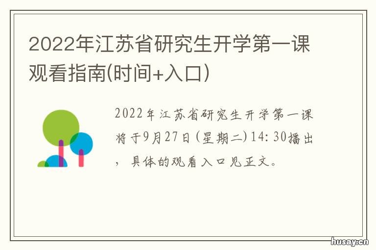 2022年江苏省研究生开学第一课观看指南 江苏考研时间2022