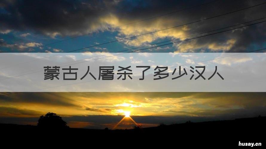 蒙古人屠杀了多少汉人