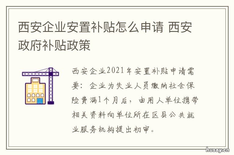 西安企业安置补贴怎么申请 西安拆迁补贴