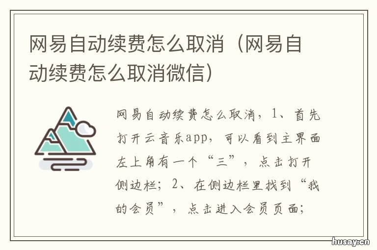 网易自动续费怎么取消 网易自动续费怎么取消微信