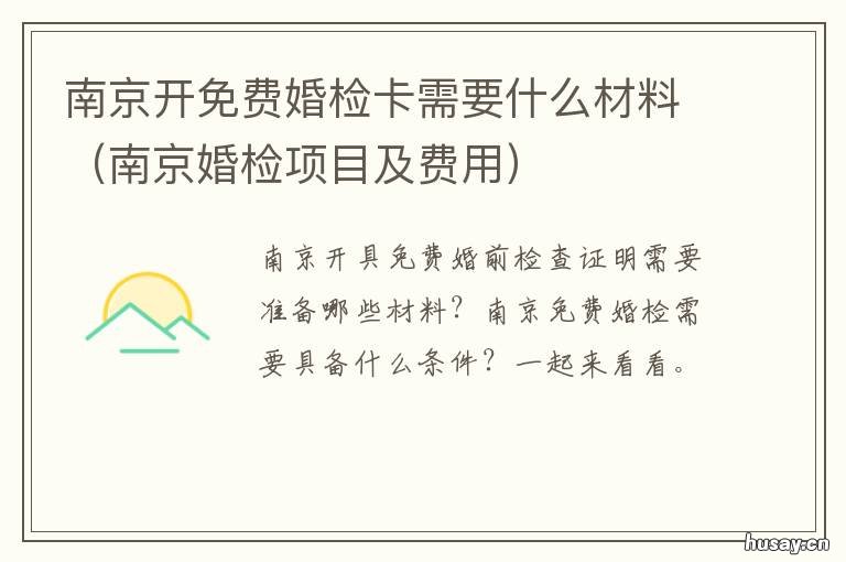 南京开免费婚检卡需要什么材料 南京婚检查什么