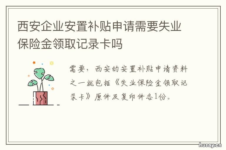 西安企业安置补贴申请需要失业保险金领取记录卡吗 西安就业补贴申请