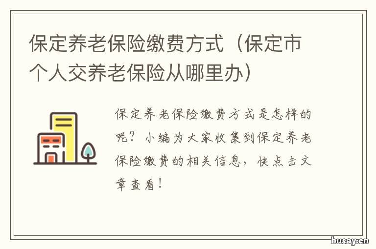 保定养老保险缴费方式 保定社保缴费
