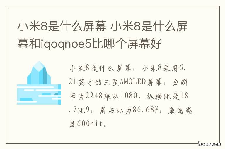 小米8是什么屏幕 小米8是什么屏幕排列