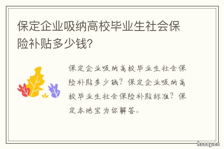 保定企业吸纳高校毕业生社会保险补贴多少钱？ 保定市高校毕业生就业补贴