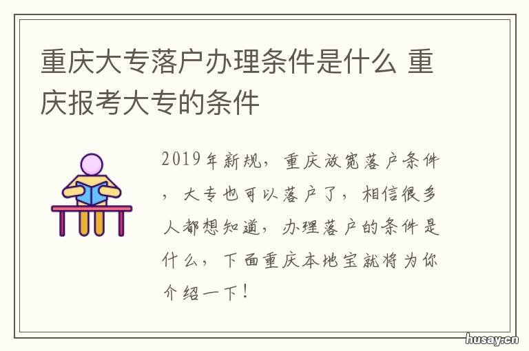 重庆大专落户办理条件是什么 重庆本科落户政策