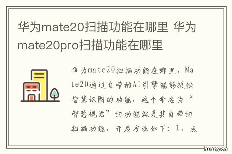 华为mate20扫描功能在哪里 mate20怎么扫描