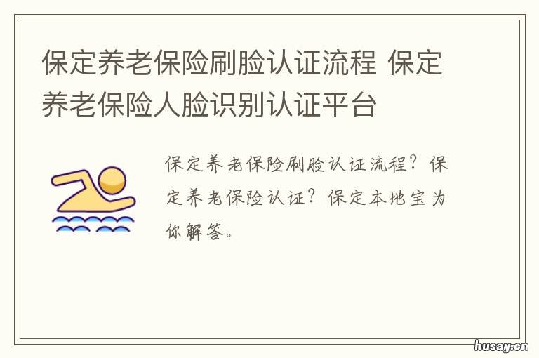 保定养老保险刷脸认证流程 社保养老金认证刷脸