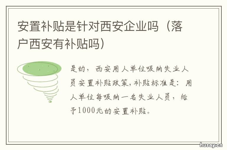 安置补贴是针对西安企业吗 陕西西安国企就业安置骗局