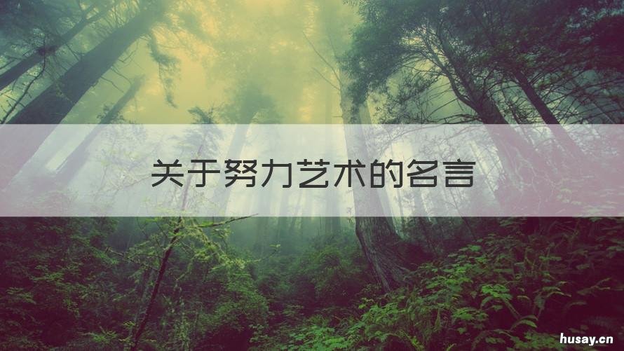 关于努力艺术的名言 鼓励学艺术的名言