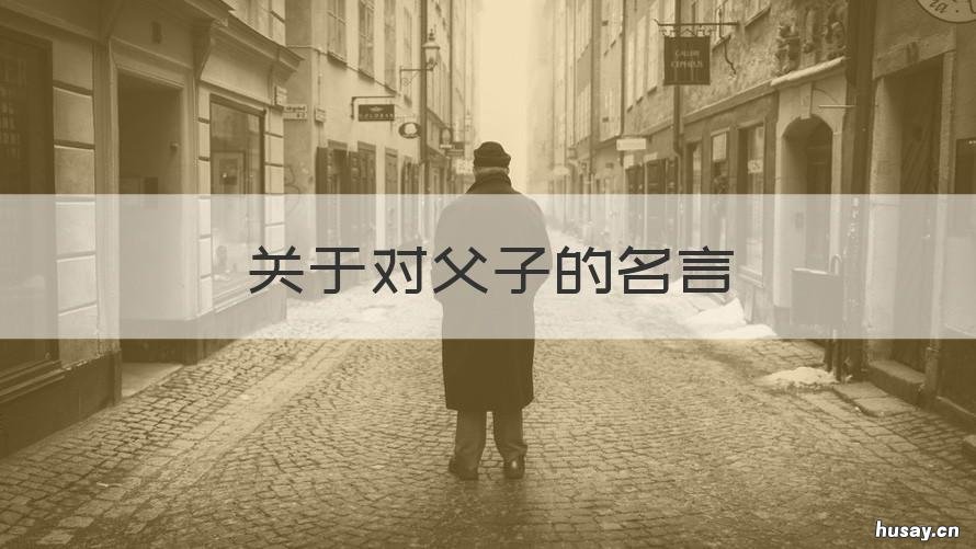 关于对父子的名言 父与子的名言警句