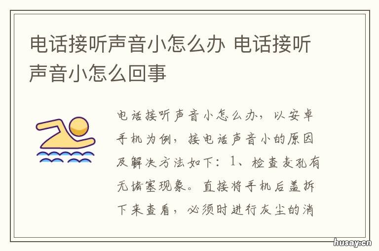 电话接听声音小怎么办 接电话的声音小怎么办