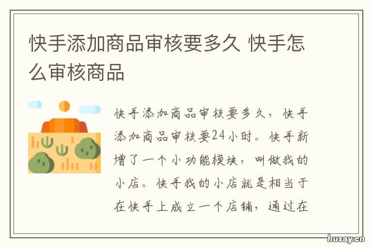 快手添加商品审核要多久 快手小店添加得商品什么时候审核成功