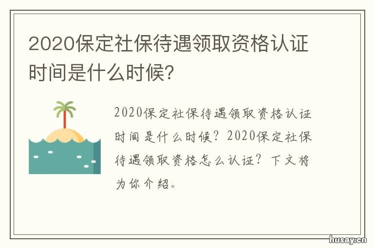 2020保定社保待遇领取资格认证时间是什么时候? 2020年保定社保认证