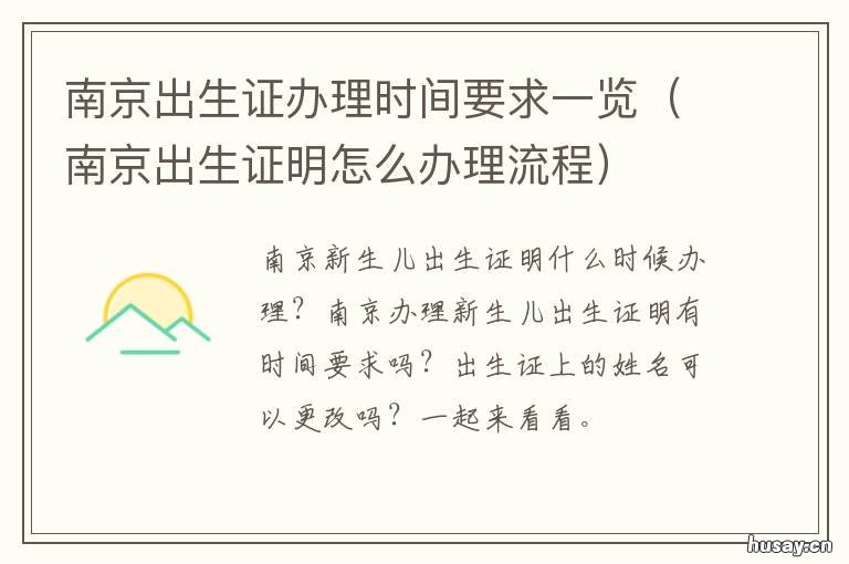 南京出生证办理时间要求一览 南京出生证明怎么办理流程