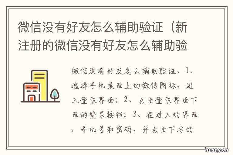 微信没有好友怎么辅助验证 微信没有好友怎么辅助验证解封