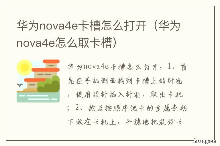 华为nova4e卡槽怎么打开 华为nova4e插卡口怎么开