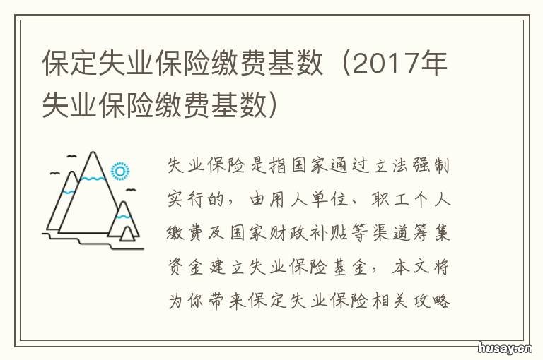 保定失业保险缴费基数 失业保险缴费基数比例
