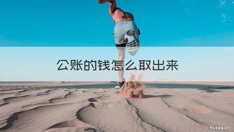 公账的钱怎么取出来 如何从公账把钱合理取出
