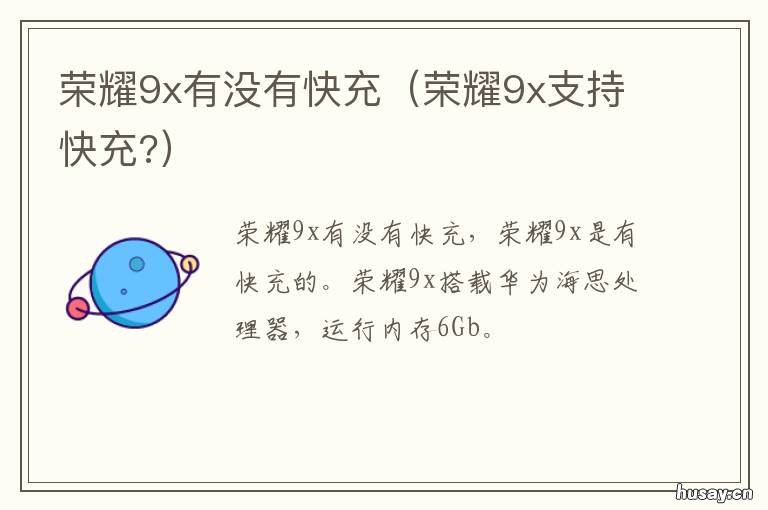 荣耀9x有没有快充 荣耀9x能用快充吗