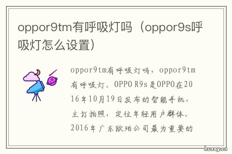 oppor9tm有呼吸灯吗 OPPOr9呼吸灯