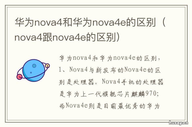 华为nova4和华为nova4e的区别 华为nova 4和nova 4e的区别