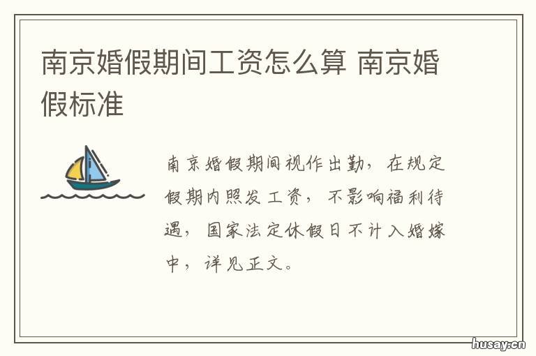 南京婚假期间工资怎么算 南京婚假工资发放标准