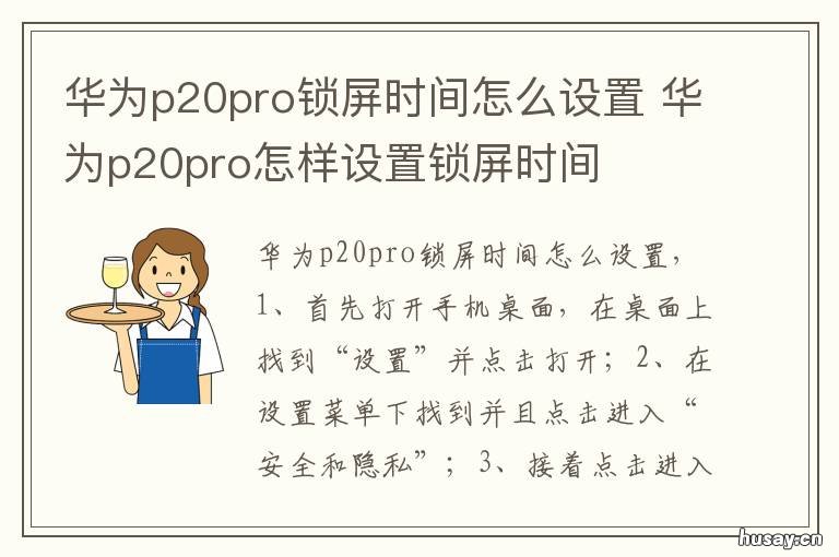 华为p20pro锁屏时间怎么设置 华为p20pro怎样设置锁屏时间