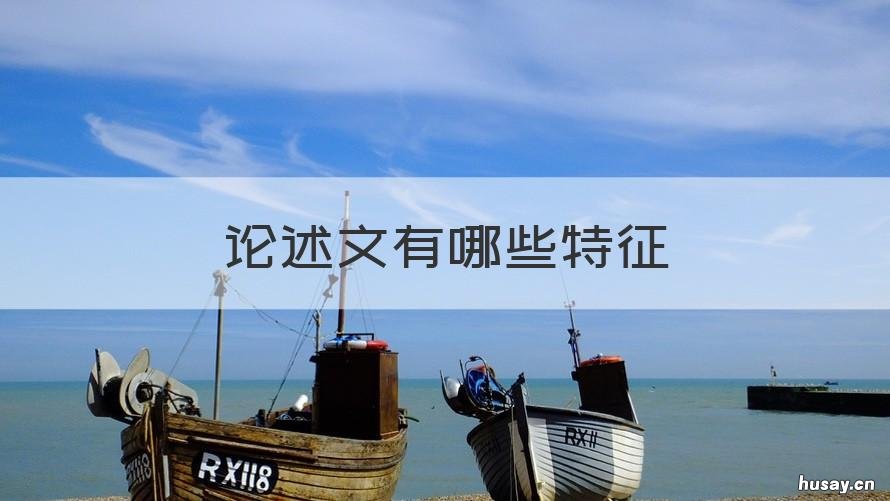 论述文有哪些特征 论述类文章语言特点