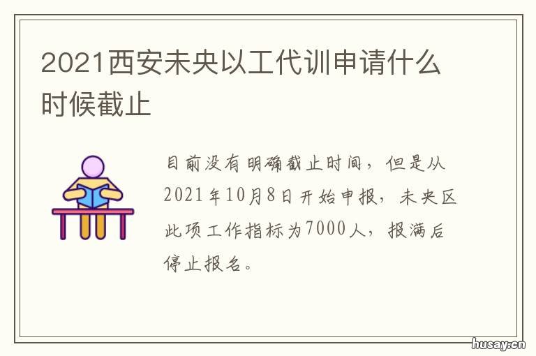 2021西安未央以工代训申请什么时候截止